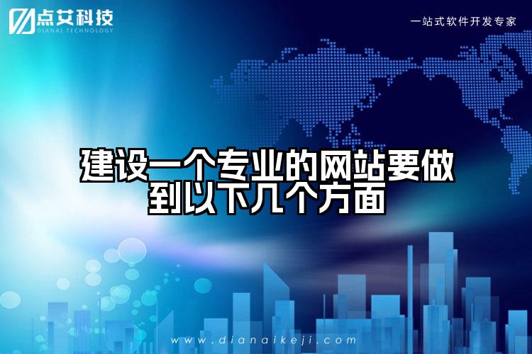 建设一个专业的网站要做到以下几个方面