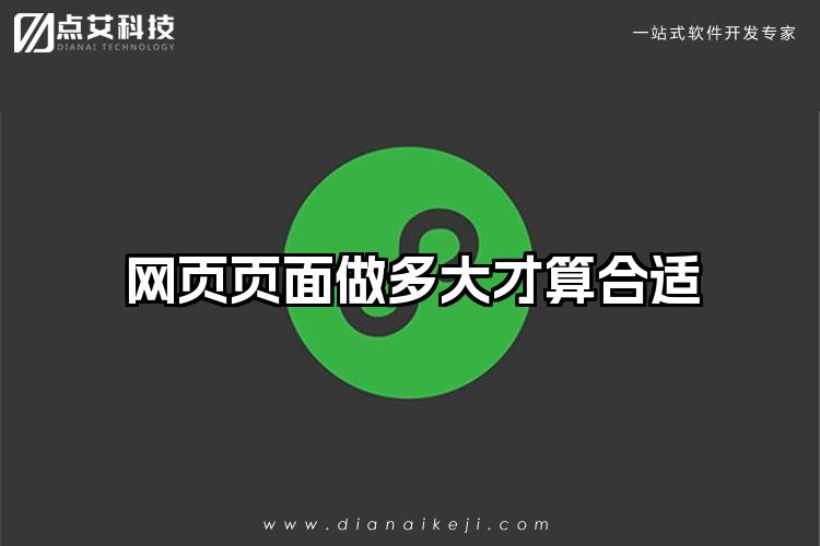 网页页面做多大才算合适