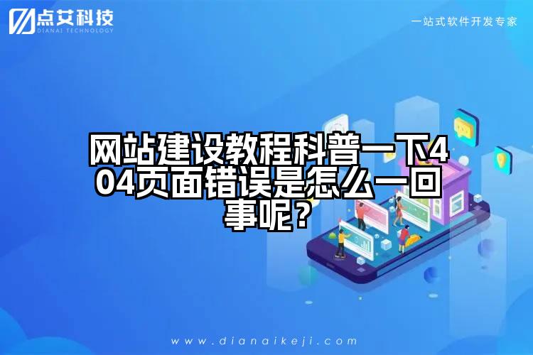 网站建设教程科普一下404页面错误是怎么一回事呢?