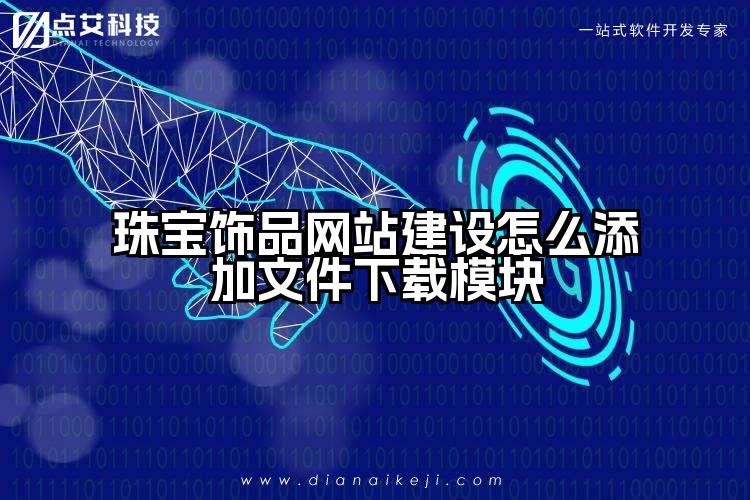 珠宝饰品网站建设怎么添加文件下载模块