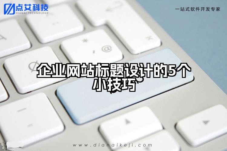 企业网站标题设计的5个小技巧