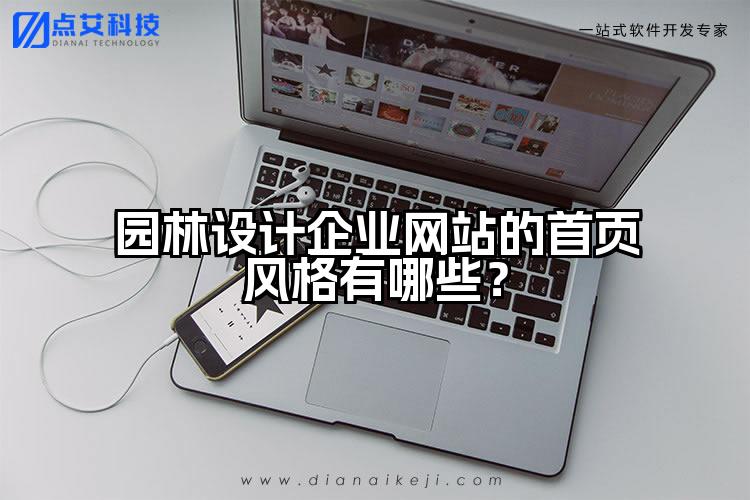 园林设计企业网站的首页风格有哪些？