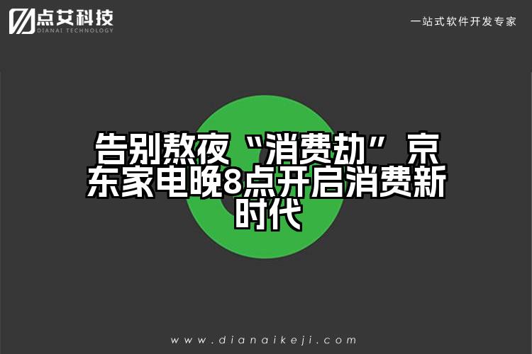 告别熬夜“消费劫” 京东家电晚8点开启消费新时代