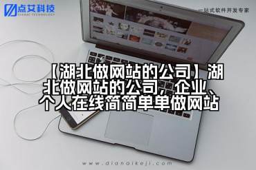 【湖北做网站的公司】湖北做网站的公司，企业、个人在线简简单单做网站