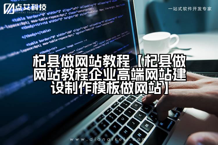 杞县做网站教程【杞县做网站教程企业高端网站建设制作模板做网站】