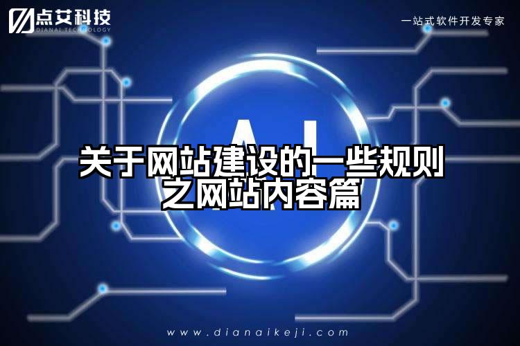 关于网站建设的一些规则之网站内容篇