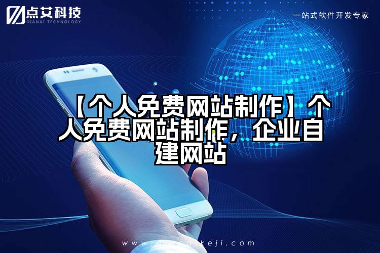 【个人免费网站制作】个人免费网站制作，企业自建网站