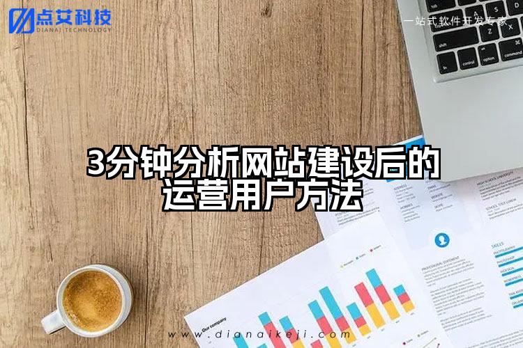 3分钟分析网站建设后的运营用户方法