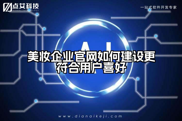 美妆企业官网如何建设更符合用户喜好