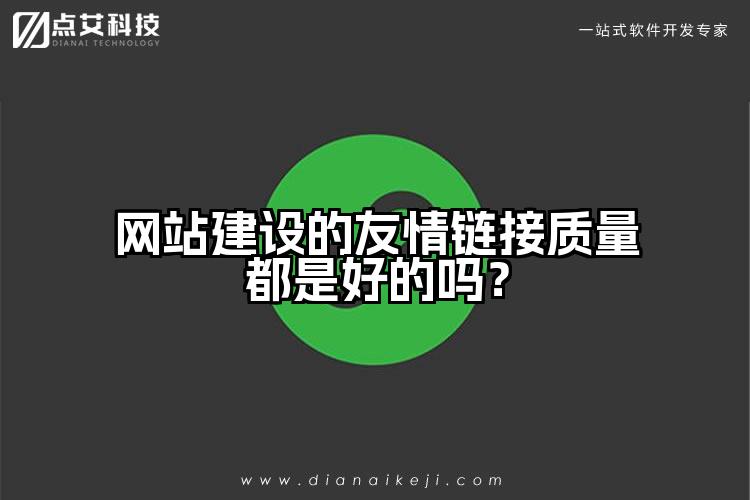 网站建设的友情链接质量都是好的吗?