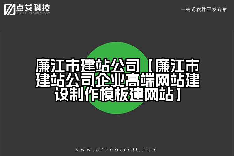 廉江市建站公司【廉江市建站公司企业高端网站建设制作模板建网站】
