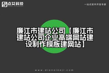 廉江市建站公司【廉江市建站公司企业高端网站建设制作模板建网站】