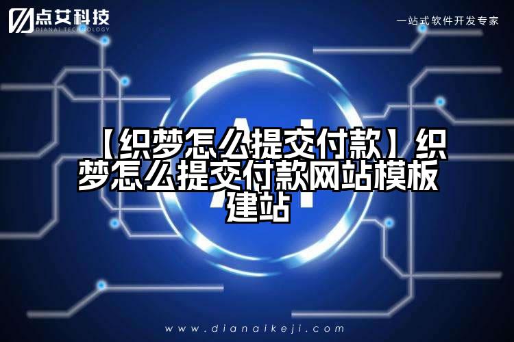 【织梦怎么提交付款】织梦怎么提交付款网站模板建站