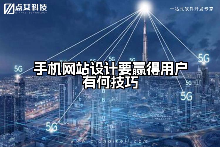 手机网站设计要赢得用户有何技巧