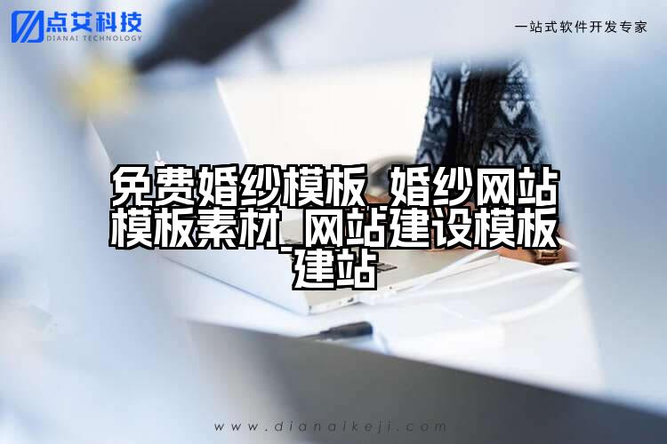 免费婚纱模板_婚纱网站模板素材_网站建设模板建站