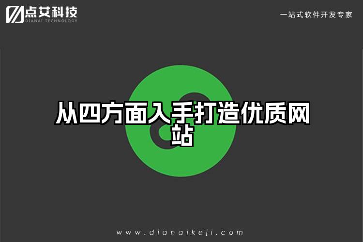 从四方面入手打造优质网站