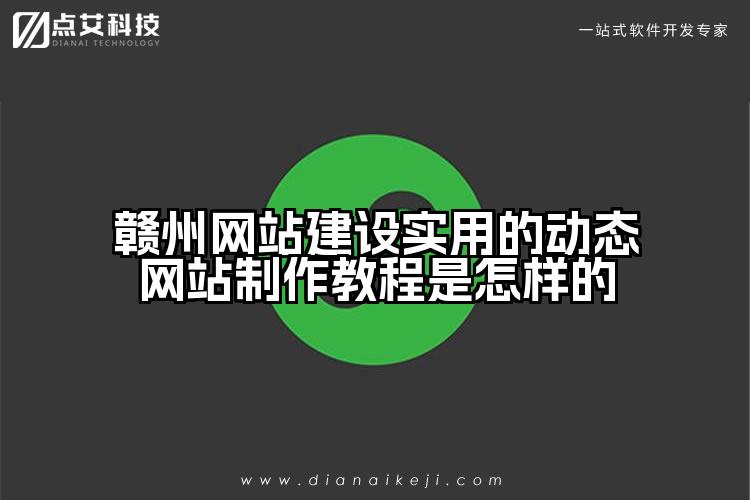 赣州网站建设实用的动态网站制作教程是怎样的