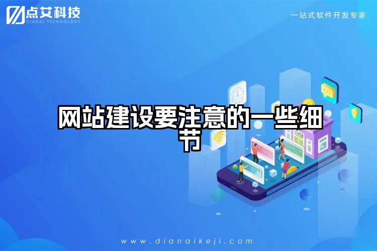 网站建设要注意的一些细节