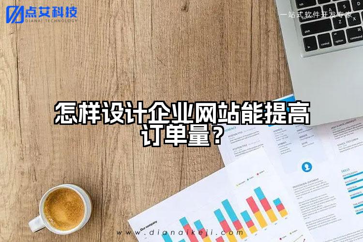 怎样设计企业网站能提高订单量?
