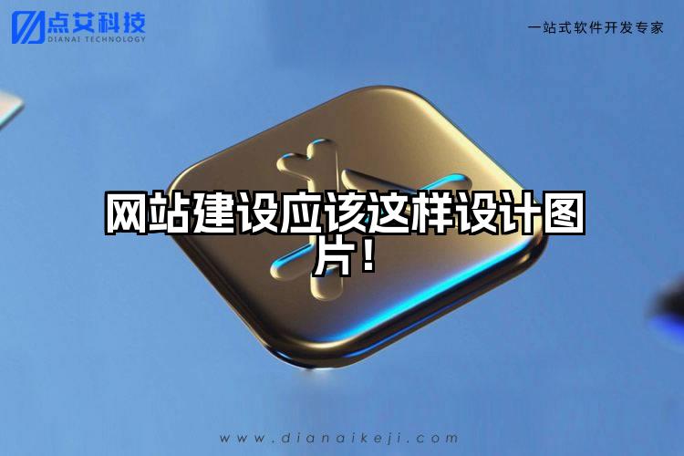 网站建设应该这样设计图片!