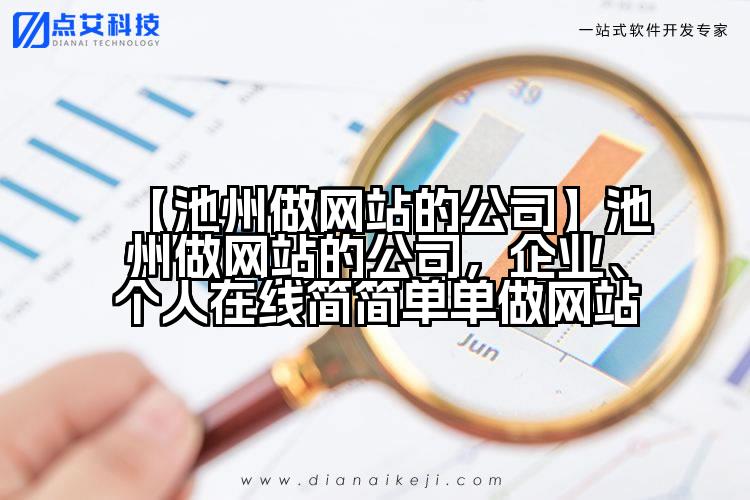 【池州做网站的公司】池州做网站的公司,企业、个人在线简简单单做网站