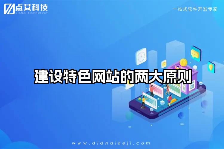 建设特色网站的两大原则