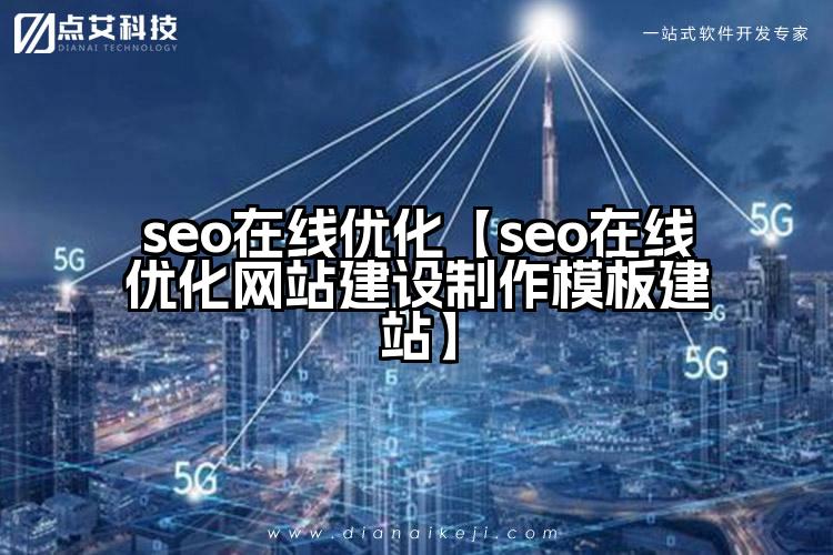 seo在线优化【seo在线优化网站建设制作模板建站】