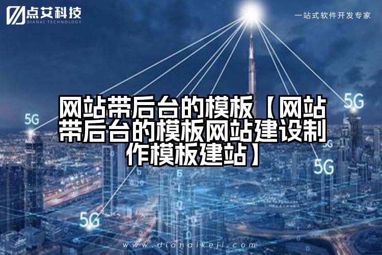 网站带后台的模板【网站带后台的模板网站建设制作模板建站】