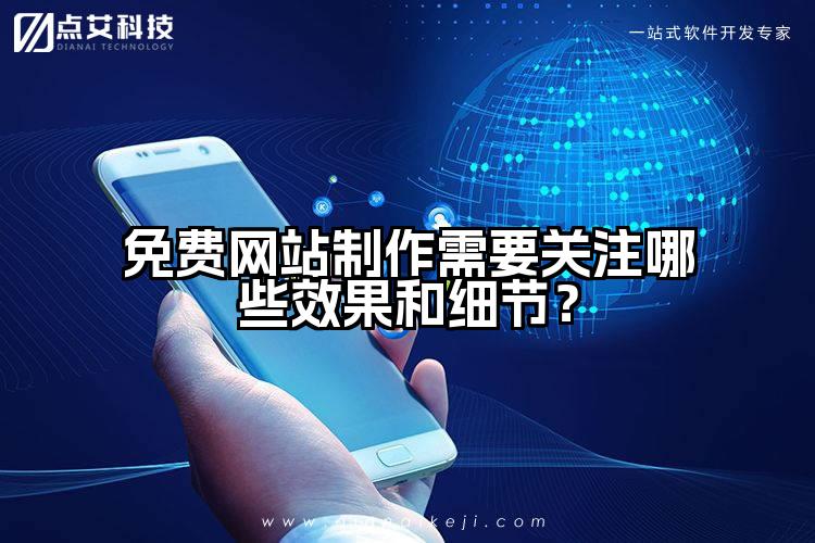 免费网站制作需要关注哪些效果和细节？