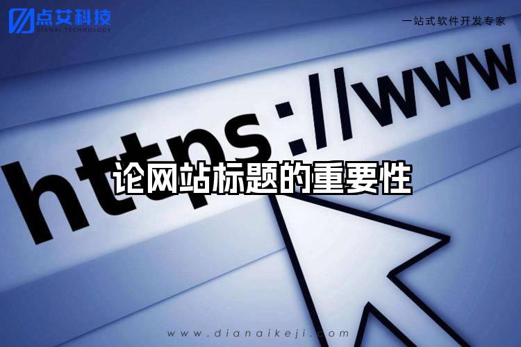 论网站标题的重要性