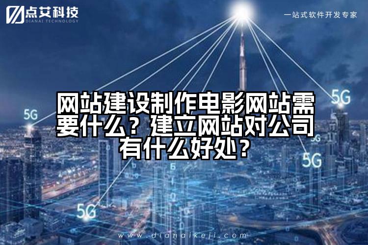 网站建设制作电影网站需要什么?建立网站对公司有什么好处?