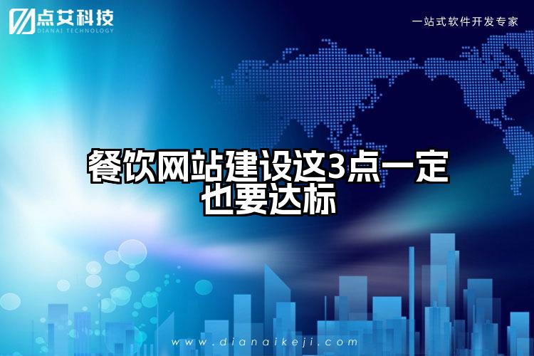 餐饮网站建设这3点一定也要达标