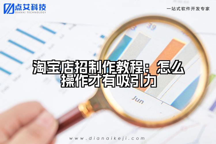 淘宝店招制作教程：怎么操作才有吸引力