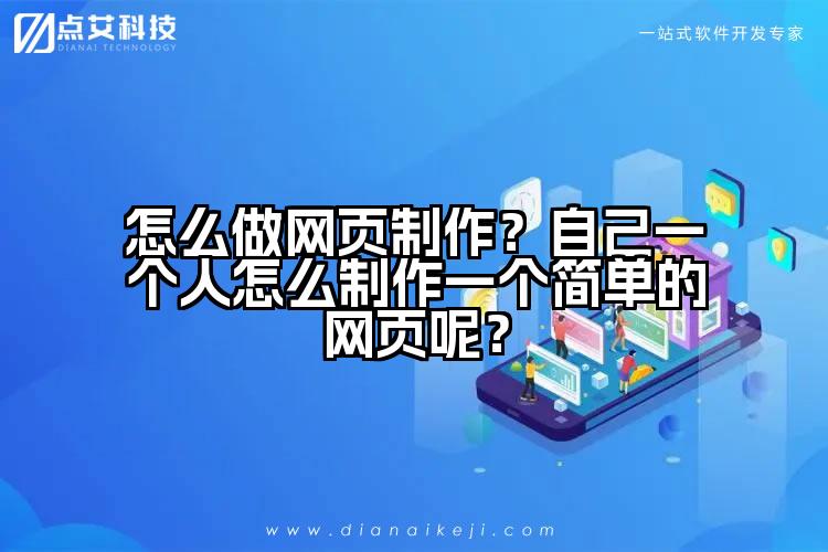 怎么做网页制作?自己一个人怎么制作一个简单的网页呢?