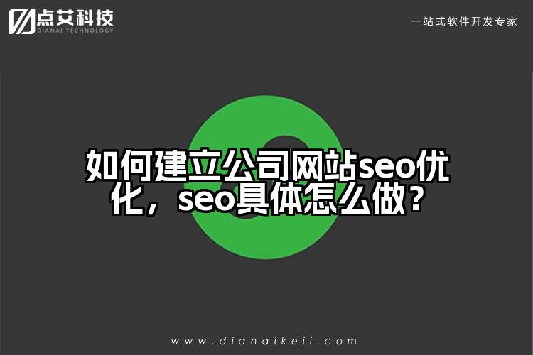 如何建立公司网站seo优化,seo具体怎么做?