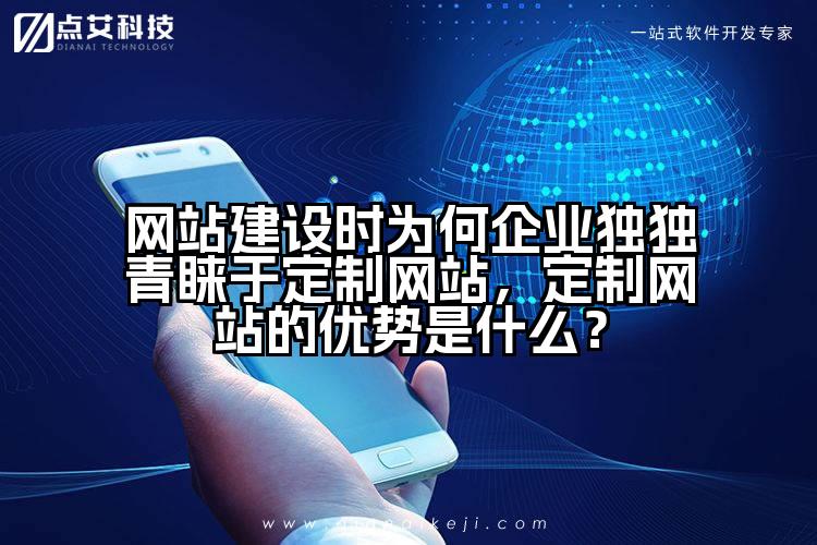 网站建设时为何企业独独青睐于定制网站,定制网站的优势是什么?