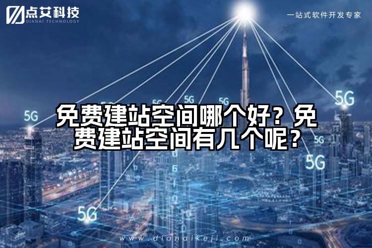 免费建站空间哪个好?免费建站空间有几个呢?