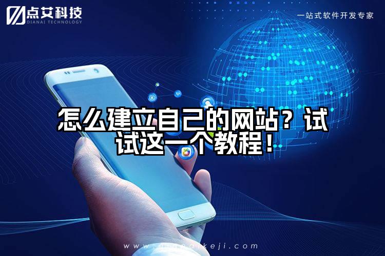 怎么建立自己的网站？试试这一个教程！