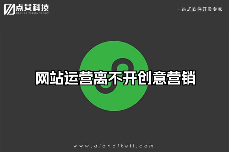 网站运营离不开创意营销