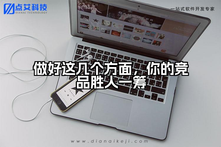 做好这几个方面，你的竞品胜人一筹