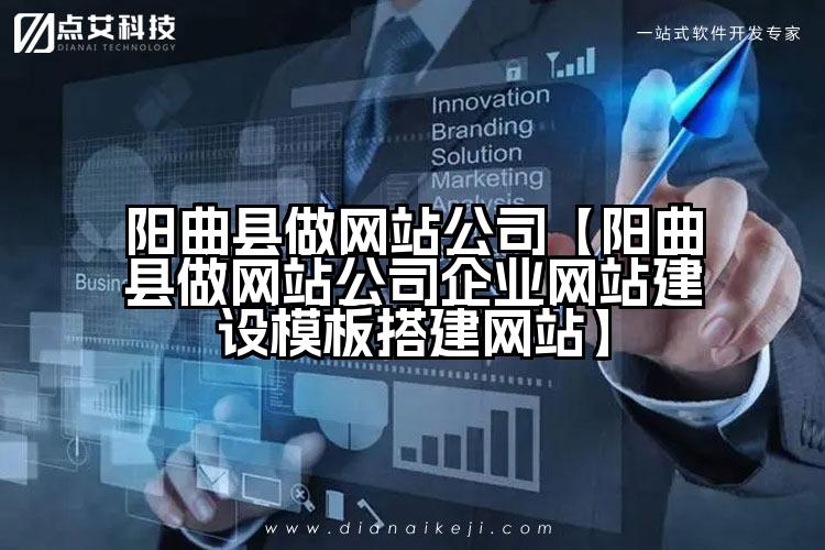 阳曲县做网站公司【阳曲县做网站公司企业网站建设模板搭建网站】