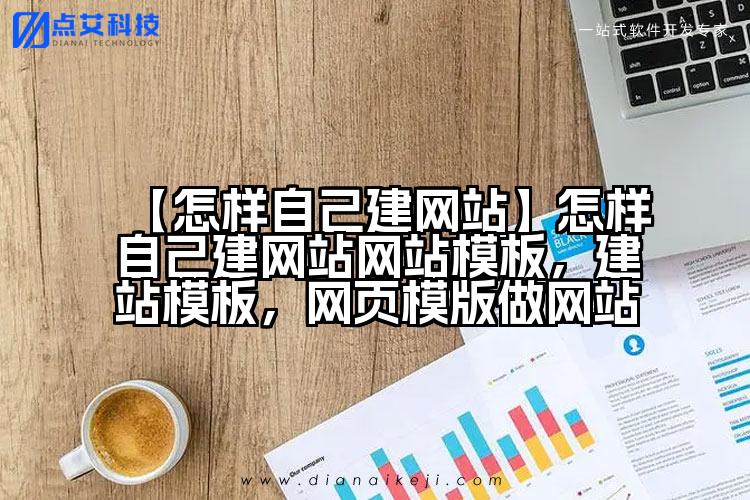【怎样自己建网站】怎样自己建网站网站模板,建站模板,网页模版做网站