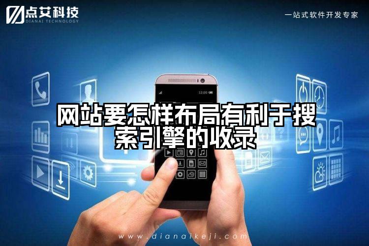 网站要怎样布局有利于搜索引擎的收录