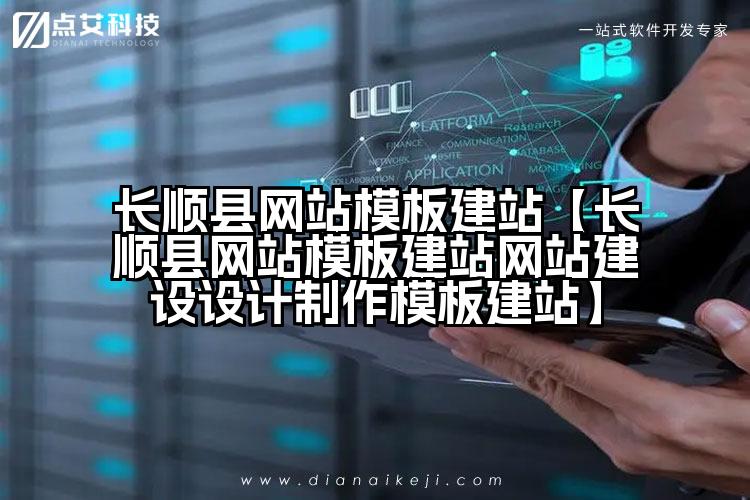 长顺县网站模板建站【长顺县网站模板建站网站建设设计制作模板建站】
