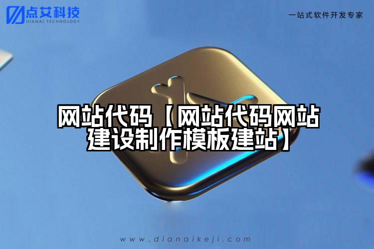 网站代码【网站代码网站建设制作模板建站】