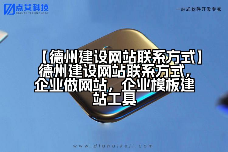 【德州建设网站联系方式】德州建设网站联系方式,企业做网站,企业模板建站工具