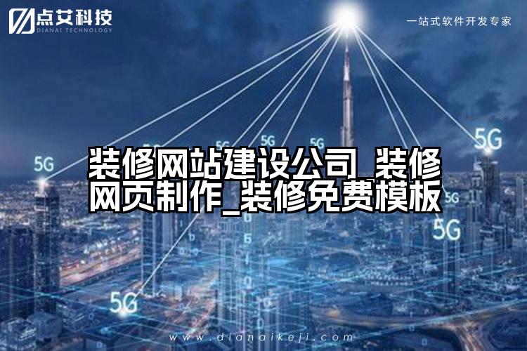 装修网站建设公司_装修网页制作_装修免费模板