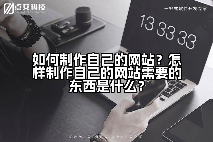 如何制作自己的网站？怎样制作自己的网站需要的东西是什么？