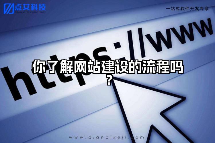 你了解网站建设的流程吗?