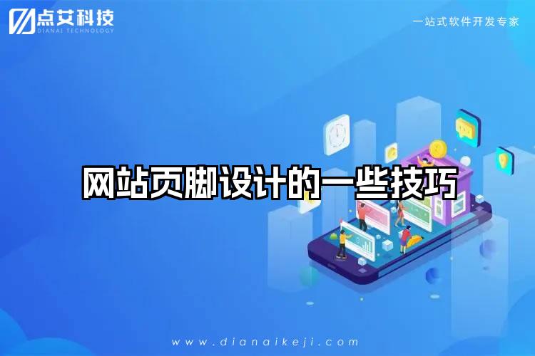 网站页脚设计的一些技巧